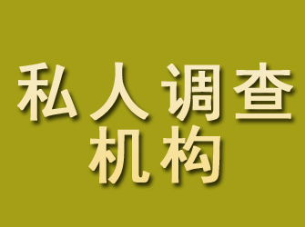 无棣私人调查机构